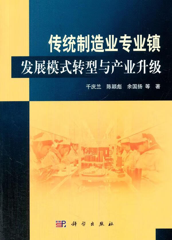 传统制造业专业镇发展模式转型与产业升级 千庆兰 经济 9787030410160