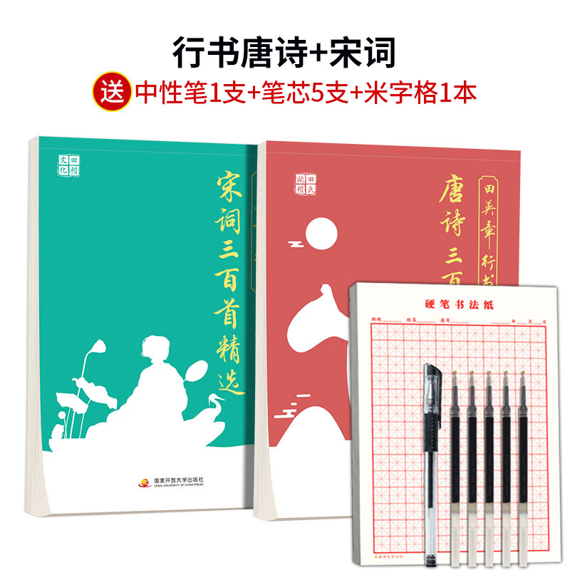 田英章行书硬笔字帖曾国藩家书孙子兵法 鬼谷子唐诗宋词成人练字 行书唐诗+宋词