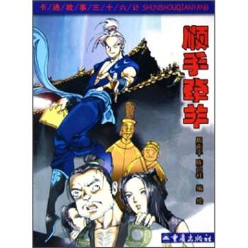 卡通故事三十六计:顺手牵羊 9787536669086 周南平,陈昌柱 重庆出版