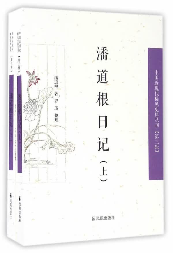 潘道根日记