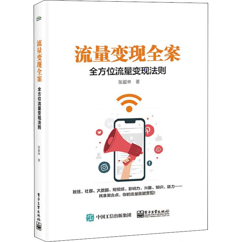 流量变现全案 全方位流量变现法则