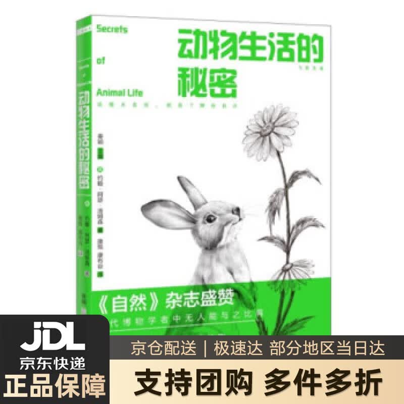 【新华书店 送货上门】动物生活的秘密 正版图书