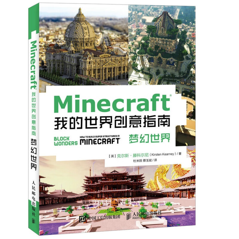 Minecraft我的世界 建筑设计完全指南 MC梦幻世界 kindle格式下载