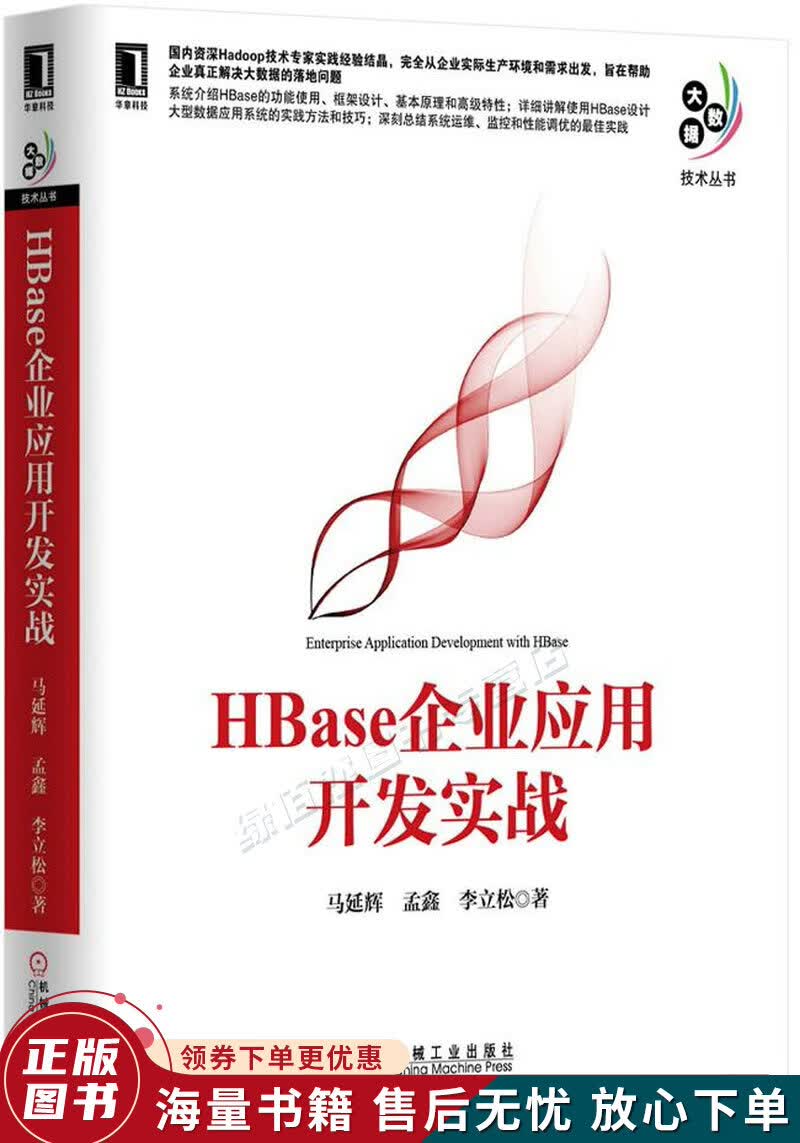 HBase企业应用开发实战