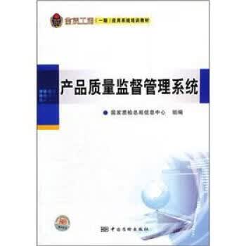 产品质量监督管理系统 正版
