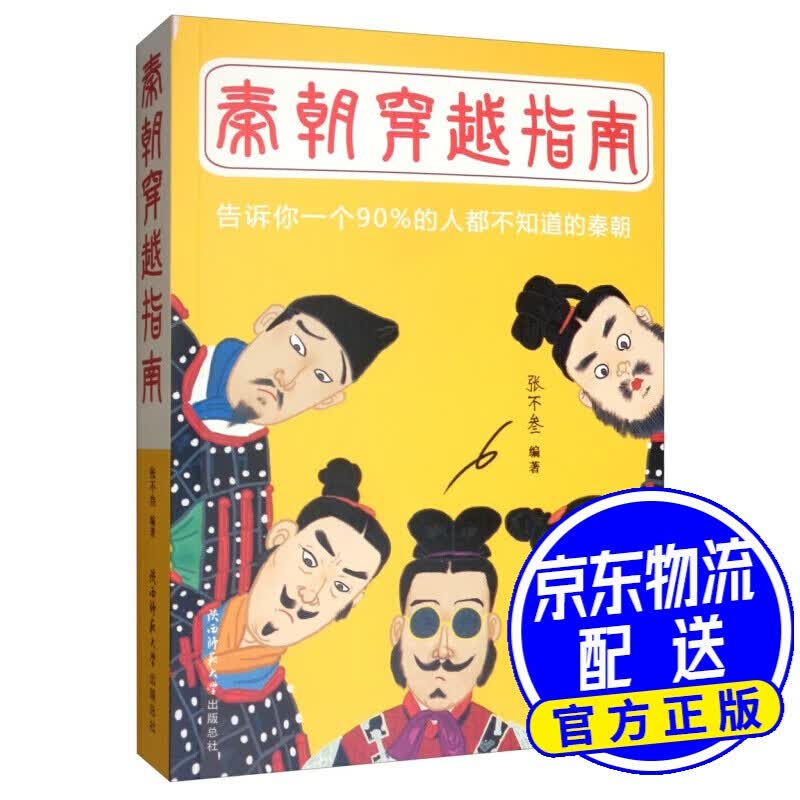秦朝穿越指南