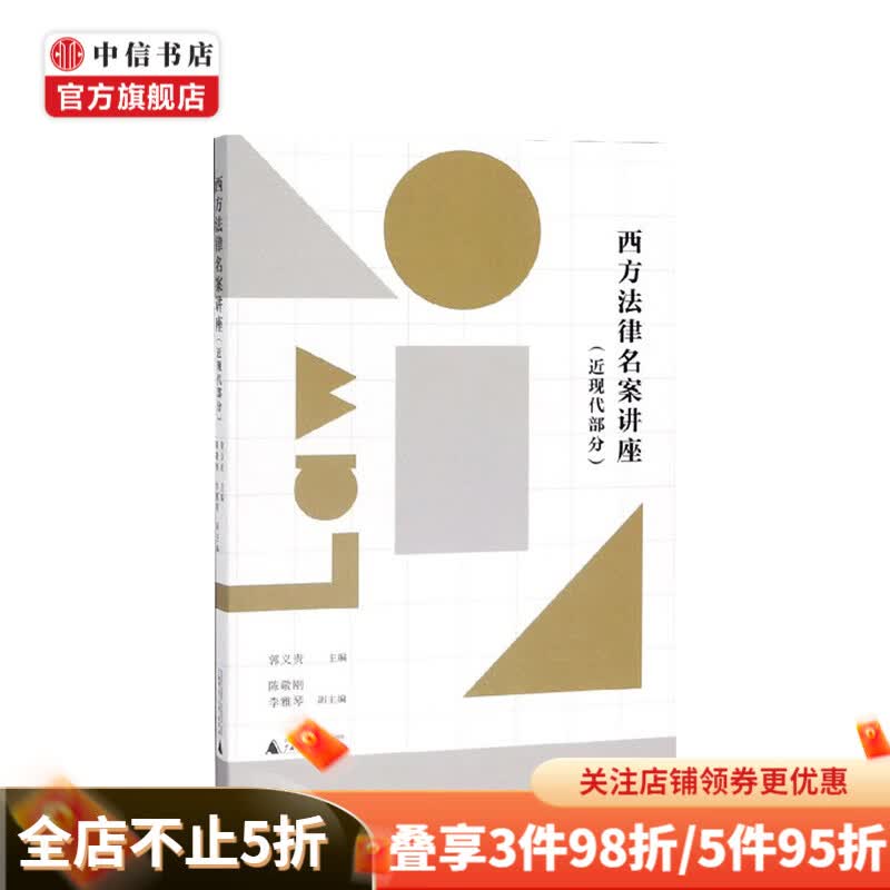 西方法律名案讲座（近现代部分） 郭义贵 编