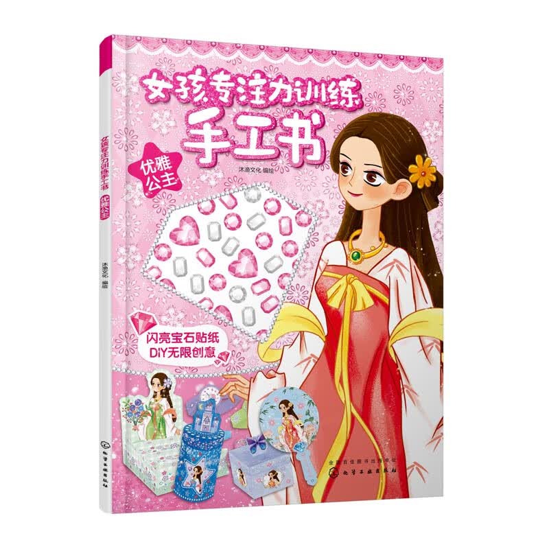 优雅公主/女孩专注力训练手工书