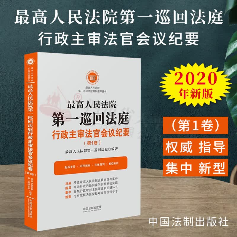 最高人民法院第一巡回法庭行政主审法官会议纪要（第1卷）