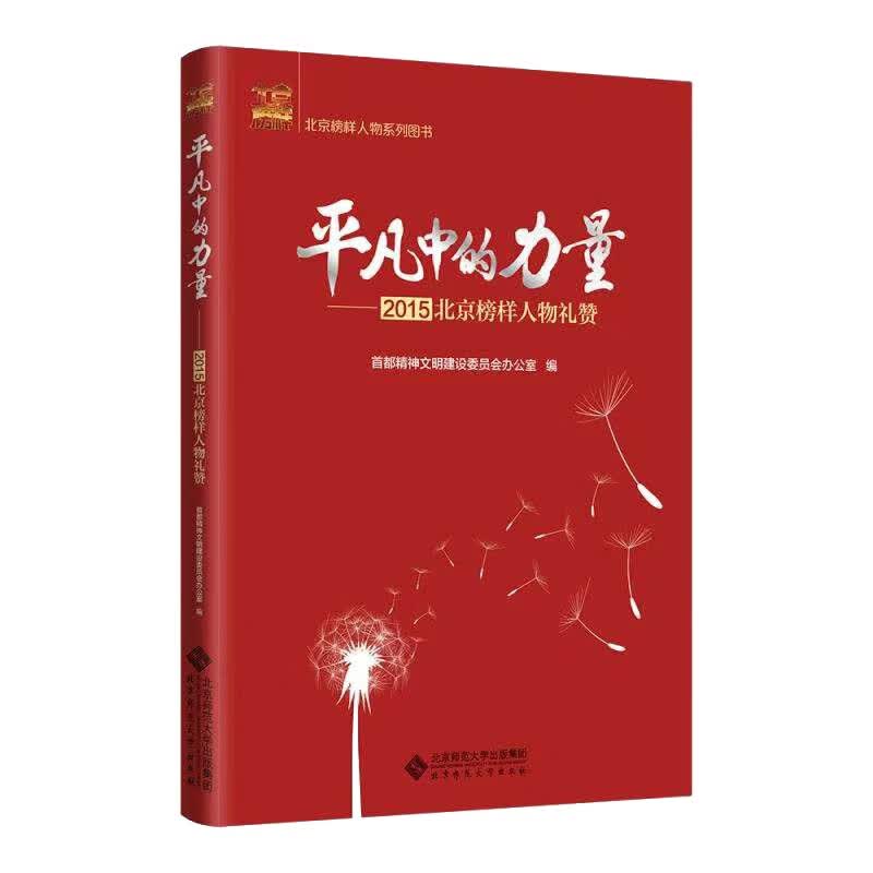 平凡中的力量--2015北京榜样人物礼赞/北京榜样人物系列图书