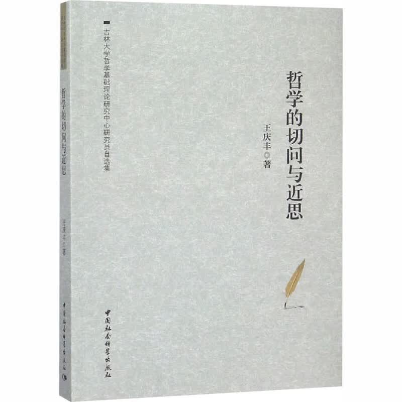 哲学的切问与近思
