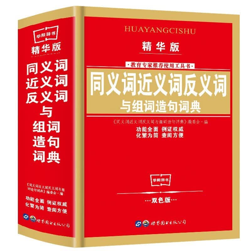 同义词近义词反义词与组词造句词典 精华版 双色版 新华字典 成语词典 现代汉语词典正版带拼音释义