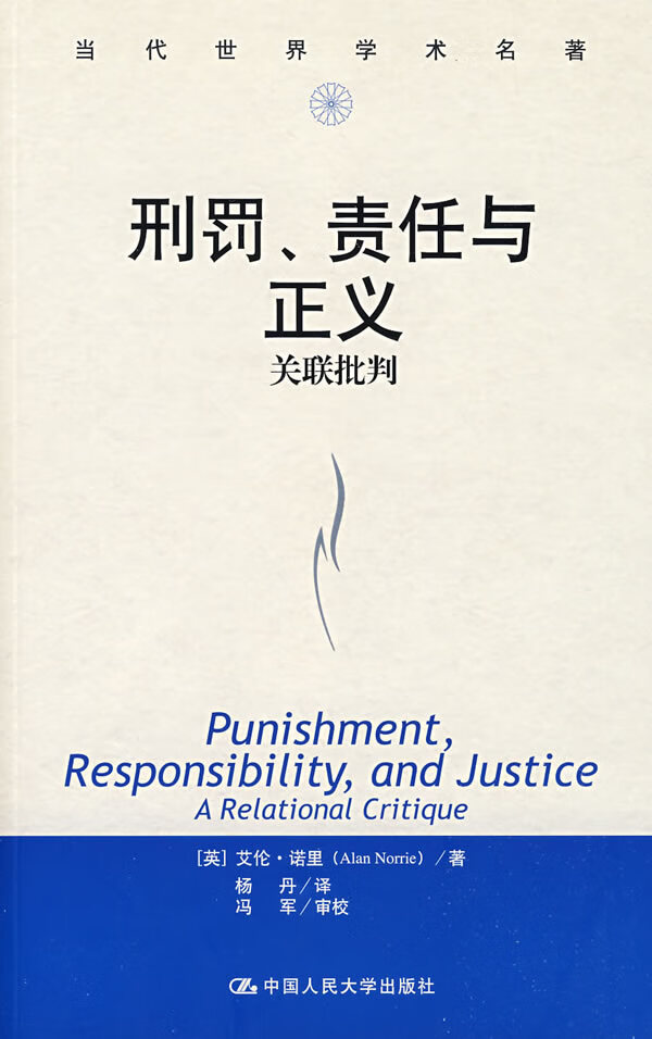 当代世界学术名著：刑罚、责任与正义:关联批判 (英)诺里 著，杨丹 译