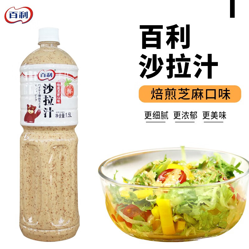 百利 沙拉汁焙煎芝麻口味1.5l 蔬菜水果轻食海鲜沙拉火锅蘸料调味品 1