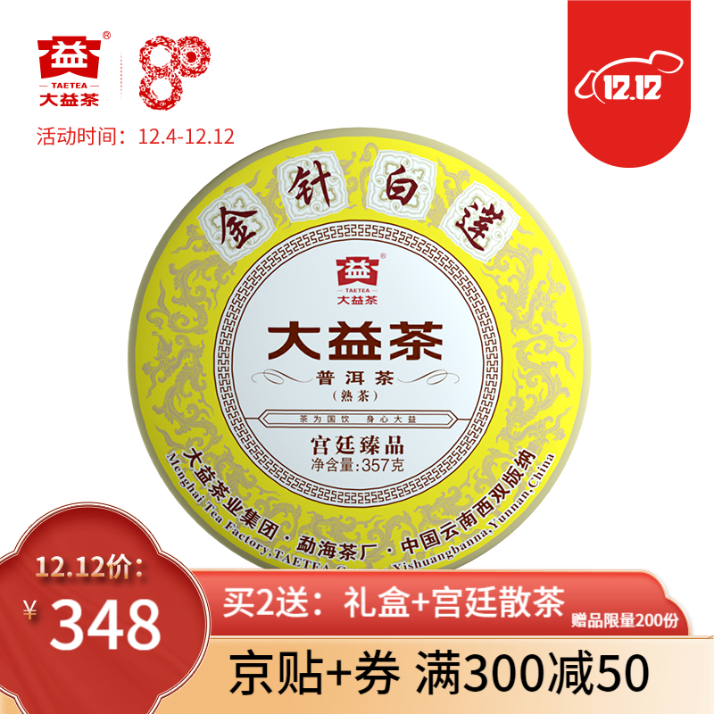 大益普洱茶 臻品茶礼皇茶金针白莲熟饼357g 批次随机