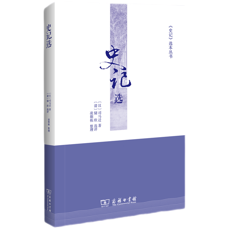 《史记》选本丛书：史记选