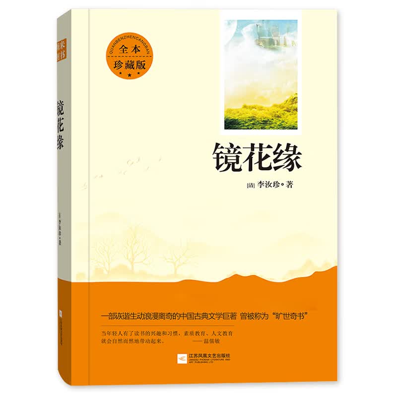 亲近经典 镜花缘（全本珍藏版 无删减 无障碍阅读 ）初一7七年级上名著阅读书目