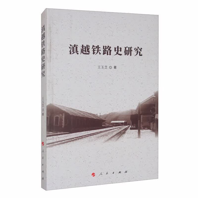 滇越铁路史研究