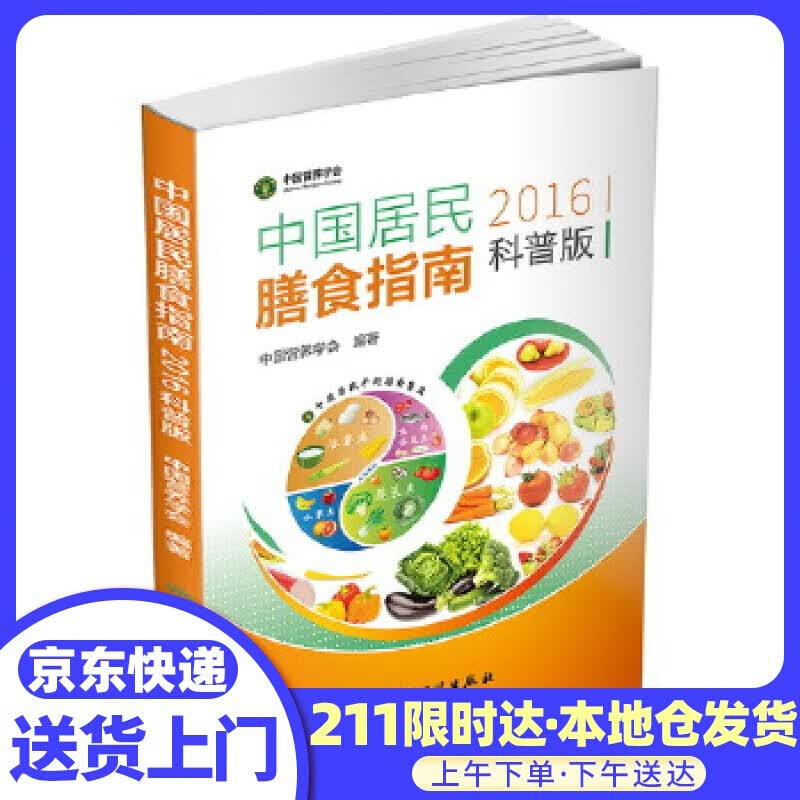 中国局面膳食指南2016科普版 中国营养学会 人民卫生出版社