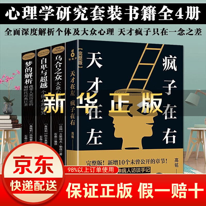 天才在左疯子在右完整版+乌合之众+自卑与越+梦的解析(全4册 )高铭等著 珍藏版社会心理学书籍