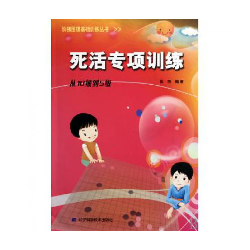 死活专项训练(从10级到5级)/阶梯围棋基础训练丛书