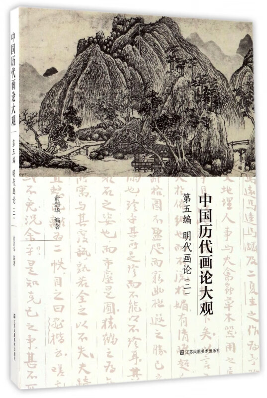中国历代画论大观(第5编明代画论2)