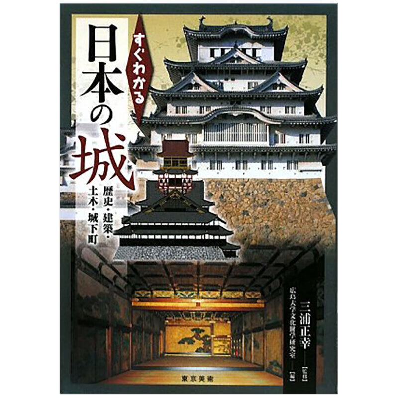 【现货】一看就懂城 すぐわかるの城 日文原版艺术日版日本图书书籍