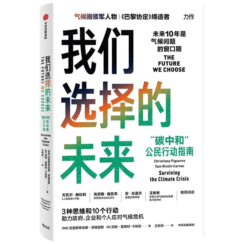 我们选择的未来 