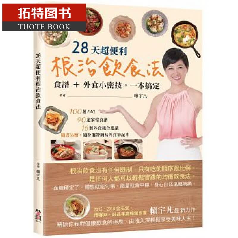 QH预售台版 28天*便利*治饮食法：食谱+外食小密技，一本搞定