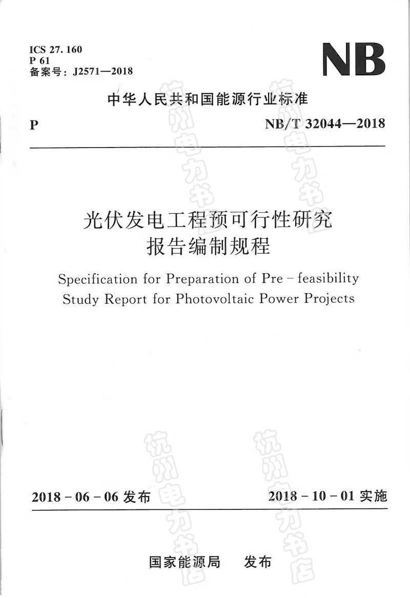 NB/T32044-2018光伏发电工程