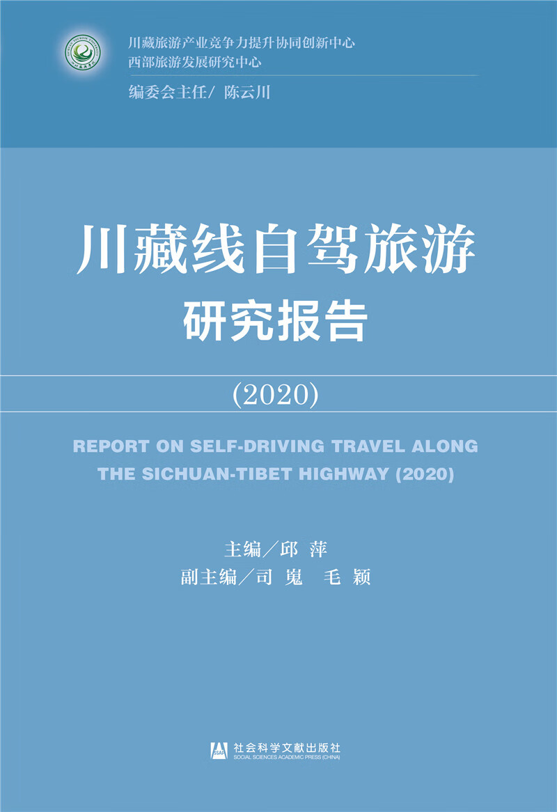 川藏线自驾旅游研究报告（2020）