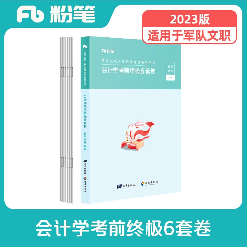 粉笔事业编2023军队文职会计学考前终极6套卷军队文职专业科目会计学经济法财务管理考前冲刺模拟