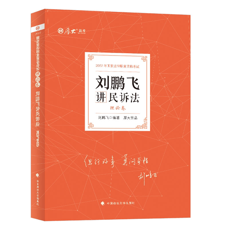 2022年厚大法考 理论卷·刘鹏飞讲民诉法