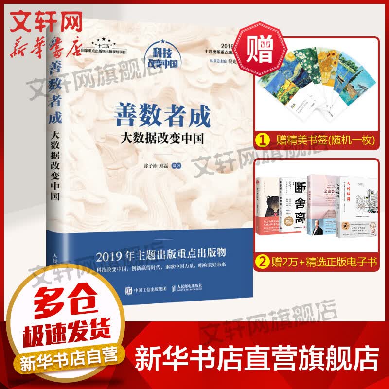 善数者成 大数据改变中国 中宣部2019年主题出版重点出版物