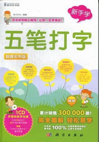 五笔打字:超值实用版 前沿文化 计算机与互联网 9787030357304