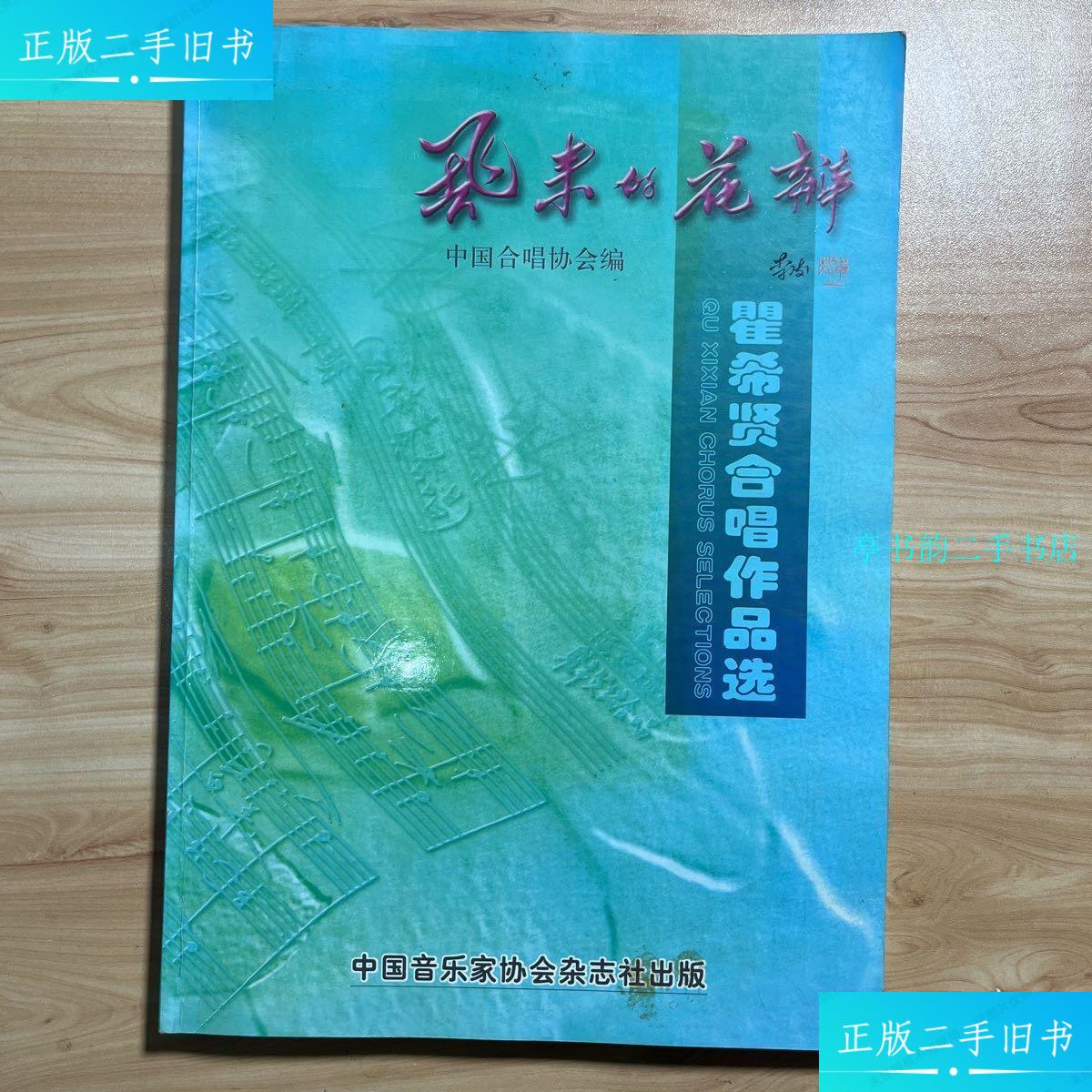 【二手9成新】飞来的花瓣 瞿希贤合唱作品选 签赠本 /中国音乐家协会