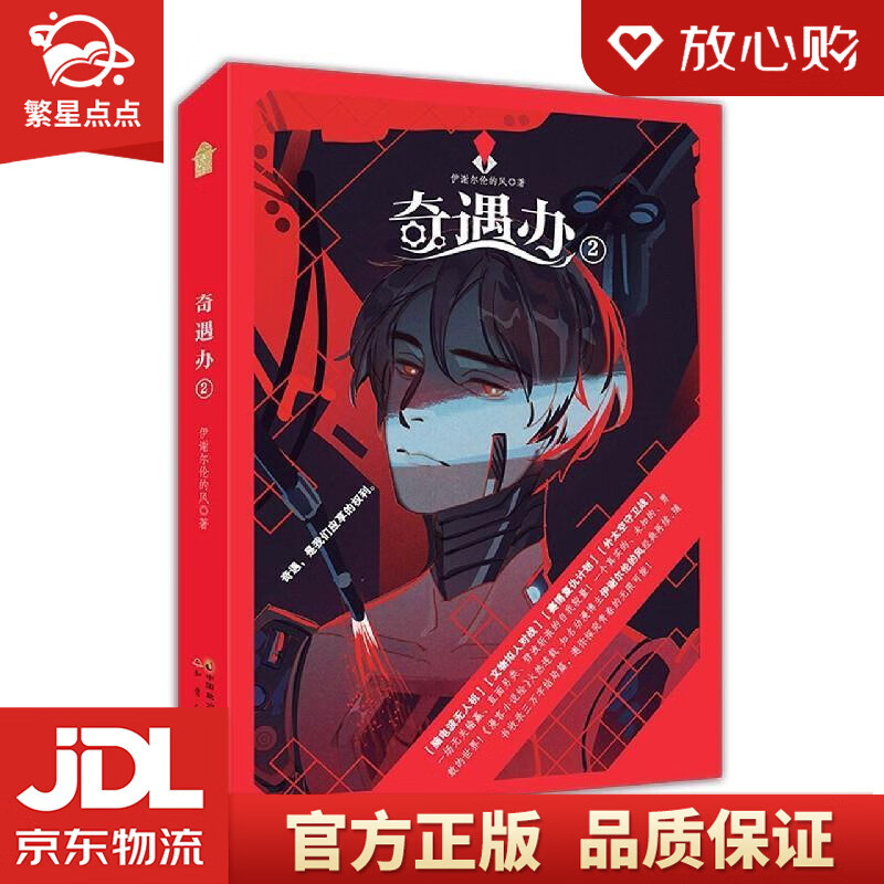 【新华书店正版图书】奇遇办2 伊谢尔伦的风 中国致公出版社 正版图书