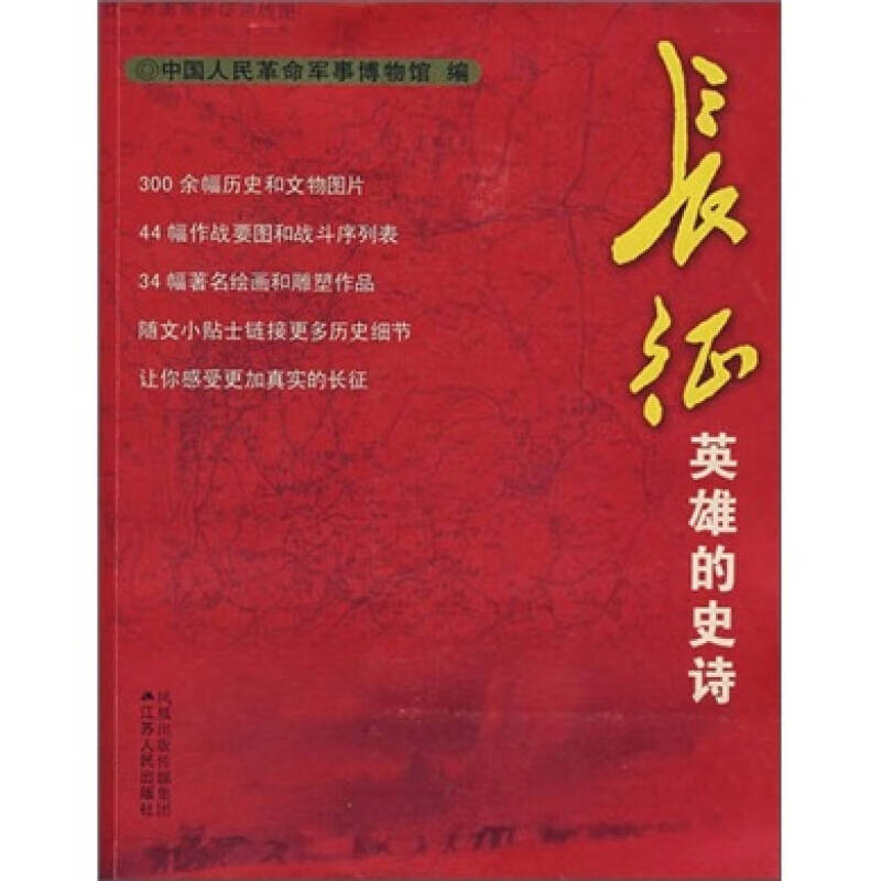 【正版书】长征英雄的史诗