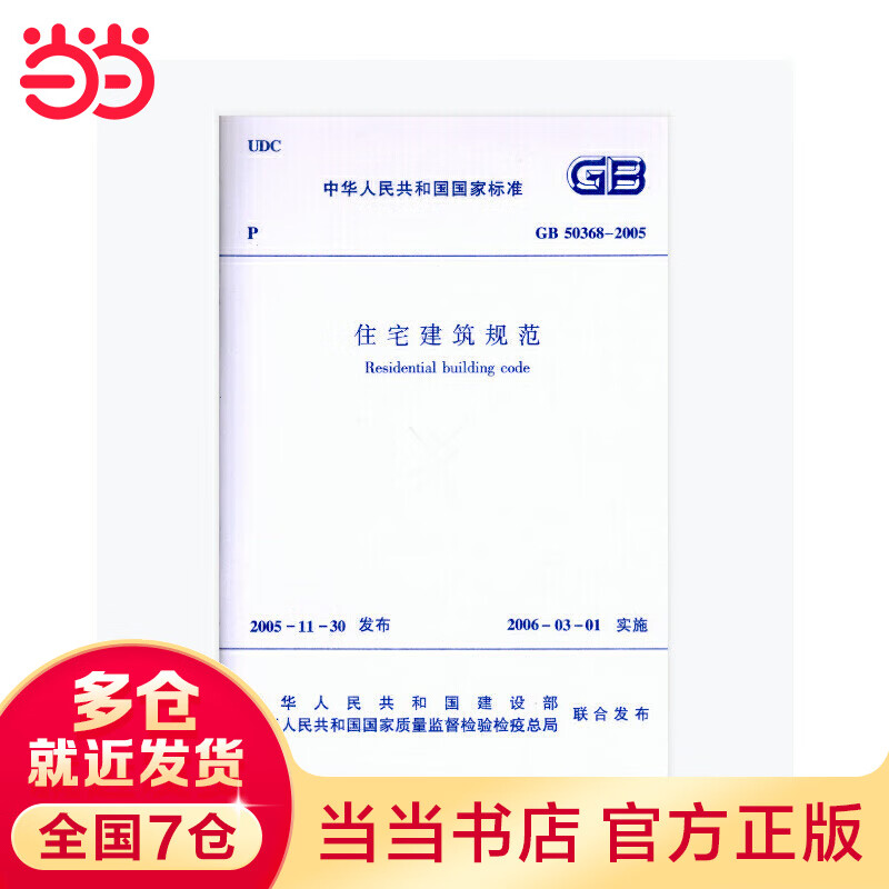 GB 50368-住宅建筑规范