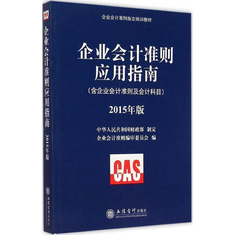 企业会计准则应用指南