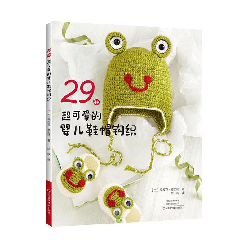 29种的婴儿鞋帽钩织 时尚/美妆 9787572501241