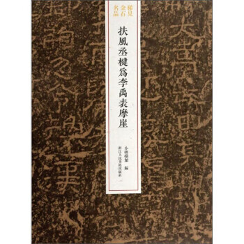 扶风丞楗为李禹表摩崖 稀见金石名品 小嫏嬛馆 编 浙江人民美术出版社