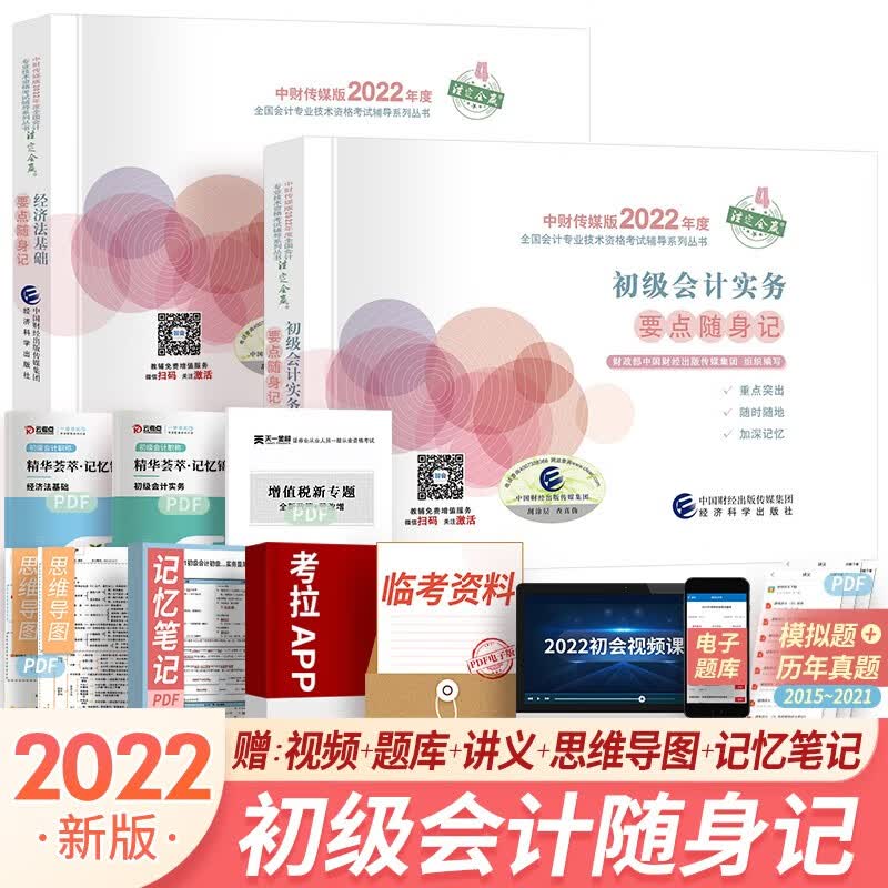 新版2023初级会计职称2023官方教材配套官方辅导资料通关题库要点随身记精讲精练全真模拟 组合自选 经科社2022：要点随身记2本