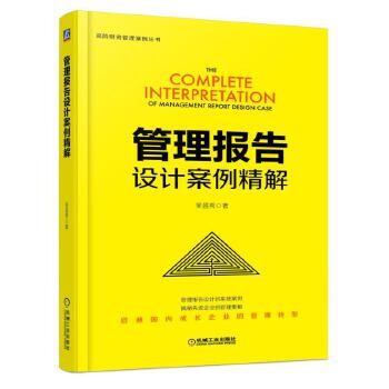 管理报告设计案例精解 吴昌秀