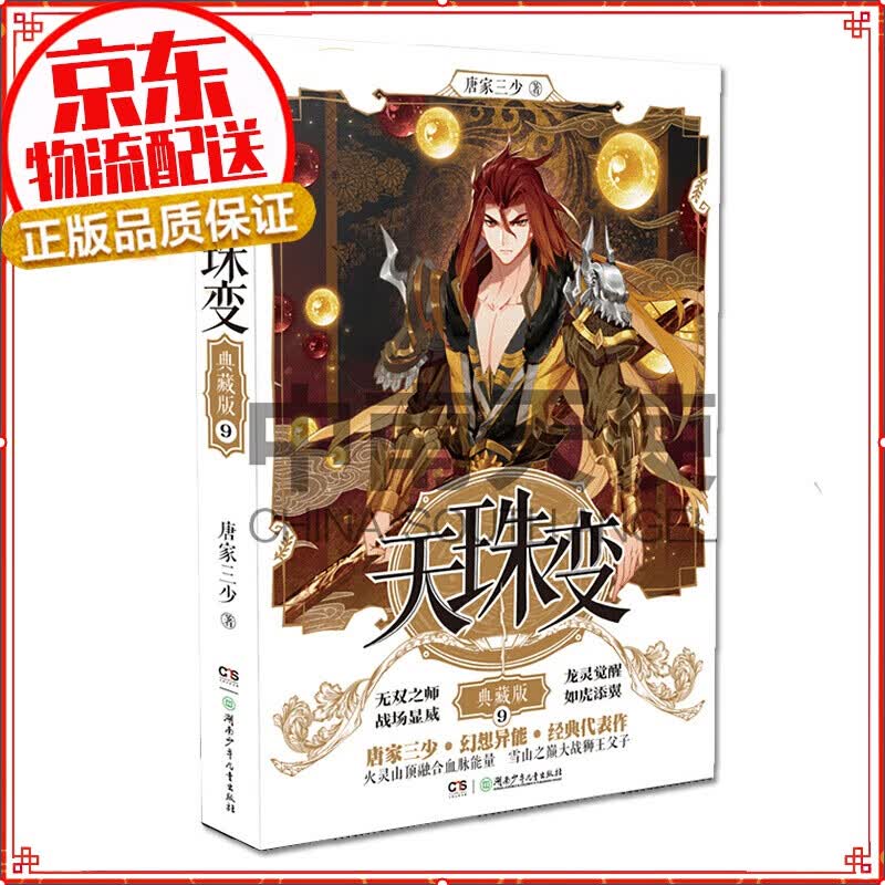 天珠变典藏版1-15册全套共15本 天珠变典藏版9