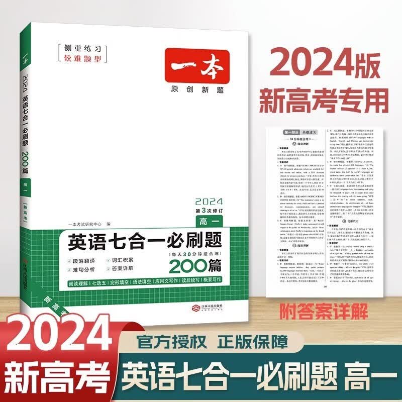一本高一英语七合一必刷题200篇2024高中英语专项组合训练阅读理解七选五完形填空语法填空应用文写作读后续写概要写作组合训练练习册开心