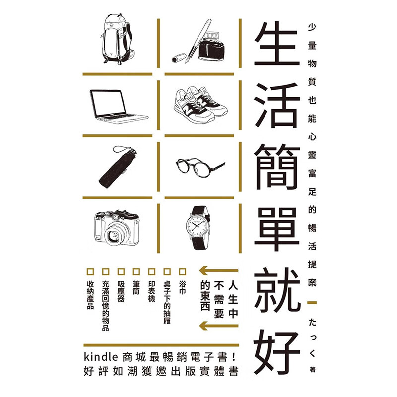 【现货】【翰德图书】生活简单就好:kindle商城z畅销电子书!