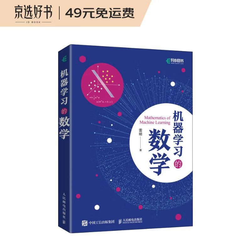 机器学习的数学(异步图书出品）