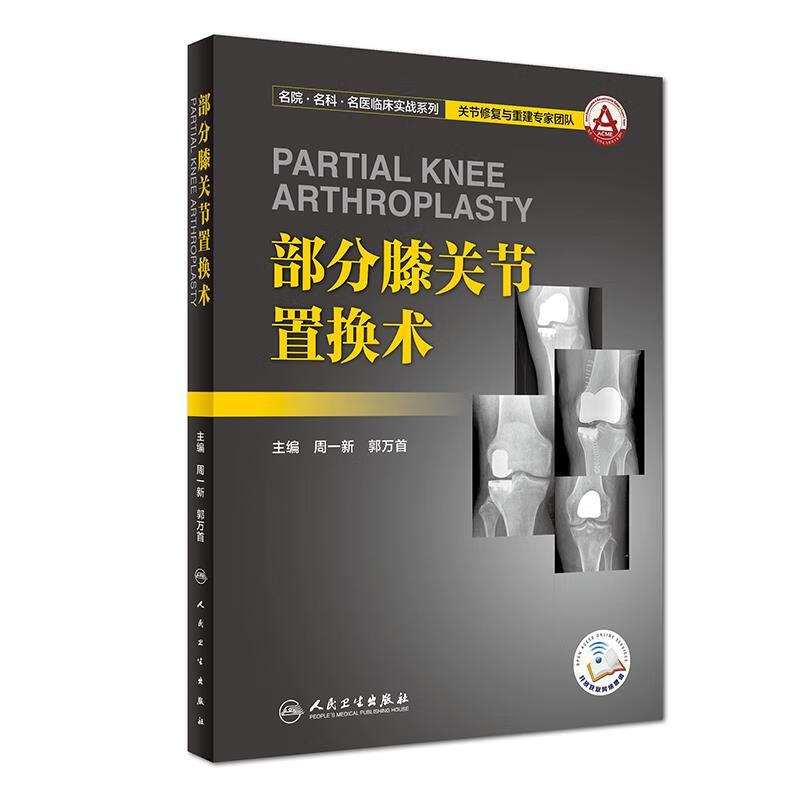 部分膝关节置换术 周一新,郭万首 9787117260916 人民卫生出版社