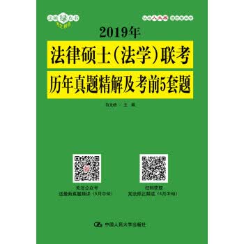 2019年法律硕士(法学)联考历年真题精解及考前5套题